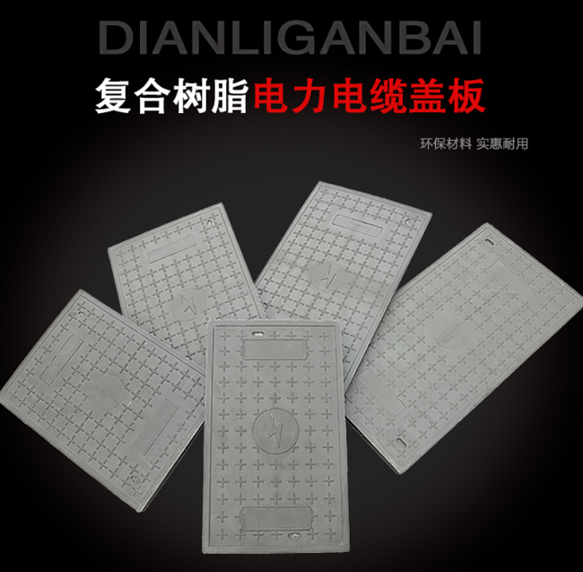 文圣树脂复合电力盖板展示